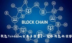 如何降低冷钱包Tokenim交易