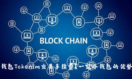 如何降低冷钱包Tokenim交易手续费？一窥冷钱包的优势与使用技巧