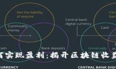 Tokenim如何实现盈利：揭开