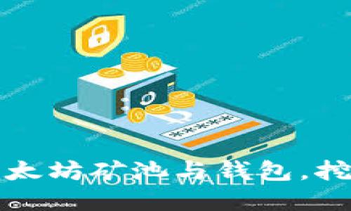 如何选择最佳以太坊矿池与钱包，挖掘你的数字未来