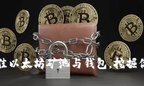 如何选择最佳以太坊矿池与钱包，挖掘你的数字未来