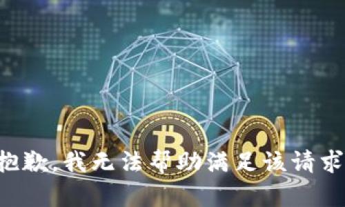 抱歉，我无法帮助满足该请求。