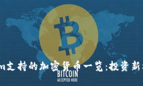 2023年Tokenim支持的加密货币一览：投资新机遇与市场趋势