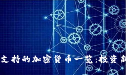 2023年Tokenim支持的加密货币一览：投资新机遇与市场趋势
