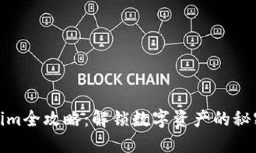 Tokenim全攻略：解锁数字资产的秘密之旅