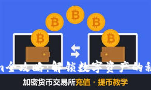 Tokenim全攻略：解锁数字资产的秘密之旅