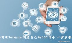 如何用Tokenim创建自己的