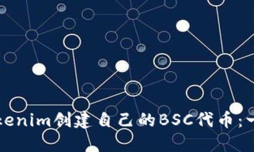 如何用Tokenim创建自己的BSC代币：一步步指南