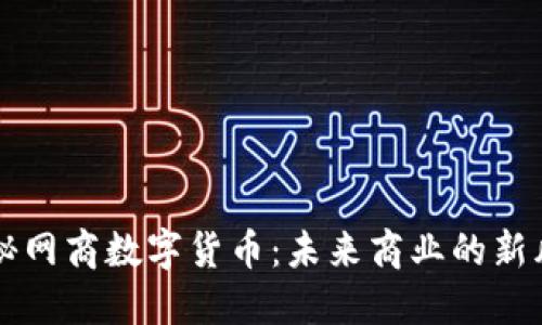 探秘网商数字货币：未来商业的新风口