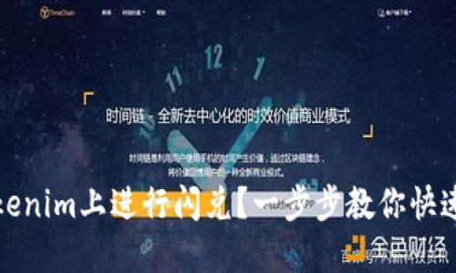 如何在Tokenim上进行闪兑？一步步教你快速掌握流程