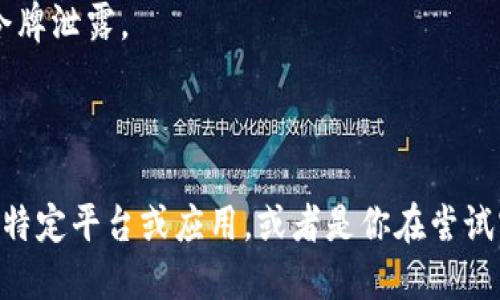 在你的问题中，关于“tokenimbcb”的具体上下文比较有限。以下是一些可能的解释和用法，具体取决于你指的是什么：

### 普通用途

1. **令牌（Token）概念**：
   - 在技术和安全的领域，