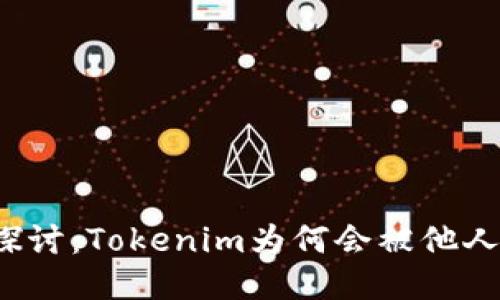 深入探讨：Tokenim为何会被他人转走？