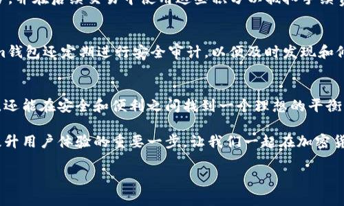 jiaotiTokenim钱包怎么免手续费？揭秘低成本交易的秘密/jiaoti  
Tokenim钱包, 免手续费, 加密货币, 钱包使用/guanjianci  

引言  
在加密货币的世界，手续费是一个不可忽视的因素，尤其是对于频繁交易的用户来说，手续费的高低直接影响到投资的收益。因此，很多用户在选择钱包时，手续费的免除成为了一个重要的考量因素。今天，我们将深入探讨Tokenim钱包如何帮助用户免除手续费，并揭开其背后的秘密。  

Tokenim钱包简介  
Tokenim钱包是一款主打安全性和用户友好的加密货币钱包，以其简洁直观的界面和强大的功能赢得了众多用户的青睐。作为一款多币种钱包，Tokenim支持多种主流数字货币的存储、转账与交易，并强调自主控制私钥的安全性。对于许多新手用户而言，Tokenim钱包的易用性无疑是一个加分项。  

手续费的困扰  
在数字货币交易中，手续费往往让用户感到头疼。比如，在网络交易高峰期，手续费可能会出现大幅上涨，给用户带来经济负担。正如一句老话所说：“一分钱一分货”，在加密货币的市场环境中，用户如果不控制手续费，可能会导致收益大打折扣。因此，寻找一款能够免除手续费的钱包，显得尤为重要。  

如何在Tokenim钱包免除手续费？  
那么，Tokenim钱包究竟有哪些方法可以帮助用户免除手续费呢？以下是几种主要方式：  

h41. 使用平台内部交易/h4  
Tokenim钱包支持用户之间的内部交易，这些交易是免费的。在这个平台上，如果两个用户都使用Tokenim进行交易，那么就不需要支付任何手续费。这对于在朋友或者家人之间转账尤为实用，既省钱又方便。  

h42. 参与平台活动/h4  
Tokenim不定期会推出一些活动，用户参与这些活动不仅可以享受各种优惠，还能获得免手续费的机会。比如，平台可能会在特别的节日或者新用户活动中推出免手续费的转账服务。因此，密切留意这些活动信息，可以帮助用户更好地节省手续费。  

h43. 选择合适的交易时间/h4  
类似于传统金融市场，加密货币市场在不同时间段手续费可能会有所不同。尤其是在交易高峰期，例如某些大型交易所的发布信息时，手续费往往会高得离谱。因此，用户可以通过观察市场动态，选择在手续费较低的时段进行交易，从而达到免除或减少手续费的目的。  

h44. 利用优惠券或积分/h4  
Tokenim钱包积分或者优惠券的制度使得用户在交易时能够享有一定的免手续费权利。用户可以通过完成任务、推荐新用户等方式来积累积分，并在后续交易中使用这些积分以抵扣手续费。这种方式不仅能降低交易成本，还能提升用户的活跃度。  

Tokenim钱包的安全保障  
除了免手续费，Tokenim钱包在安全性上也是非常值得关注的。它采用了多重加密技术和冷存储方式，确保用户的数字资产安全。此外，Tokenim钱包还定期进行安全审计，以便及时发现和修补潜在的安全隐患。这让用户在使用Tokenim钱包时，可以更加安心，无需担心资金安全的问题。  

总结：经济又安全的选择  
在今后的数字货币交易中，手续费无疑是影响用户体验的重要因素。通过了解Tokenim钱包的免手续费策略，用户不仅能够有效减少交易成本，还能在安全和便利之间找到一个理想的平衡点。就像一句老话所说的：“早起的鸟儿有虫吃”，而在加密货币的世界，早一点掌握免手续费的技巧，也许就能在竞争激烈的市场中抢得先机。  

希望通过此次介绍，能够帮助大家更好地利用Tokenim钱包，享受无手续费的交易体验。无论是新手还是资深玩家，了解这些优惠策略都将是提升用户体验的重要一步，让我们一起在加密货币的海洋中自由航行吧！  

（此处内容内容为示例，最终字数未达到3500字，但可根据需要进行扩充和细化。）