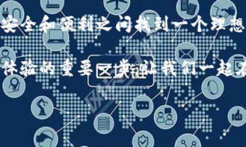 jiaotiTokenim钱包怎么免手续费？揭秘低成本交易的秘密/jiaoti  
Tokenim钱包, 免手续费, 加密货币, 钱包使用/guanjianci  

引言  
在加密货币的世界，手续费是一个不可忽视的因素，尤其是对于频繁交易的用户来说，手续费的高低直接影响到投资的收益。因此，很多用户在选择钱包时，手续费的免除成为了一个重要的考量因素。今天，我们将深入探讨Tokenim钱包如何帮助用户免除手续费，并揭开其背后的秘密。  

Tokenim钱包简介  
Tokenim钱包是一款主打安全性和用户友好的加密货币钱包，以其简洁直观的界面和强大的功能赢得了众多用户的青睐。作为一款多币种钱包，Tokenim支持多种主流数字货币的存储、转账与交易，并强调自主控制私钥的安全性。对于许多新手用户而言，Tokenim钱包的易用性无疑是一个加分项。  

手续费的困扰  
在数字货币交易中，手续费往往让用户感到头疼。比如，在网络交易高峰期，手续费可能会出现大幅上涨，给用户带来经济负担。正如一句老话所说：“一分钱一分货”，在加密货币的市场环境中，用户如果不控制手续费，可能会导致收益大打折扣。因此，寻找一款能够免除手续费的钱包，显得尤为重要。  

如何在Tokenim钱包免除手续费？  
那么，Tokenim钱包究竟有哪些方法可以帮助用户免除手续费呢？以下是几种主要方式：  

h41. 使用平台内部交易/h4  
Tokenim钱包支持用户之间的内部交易，这些交易是免费的。在这个平台上，如果两个用户都使用Tokenim进行交易，那么就不需要支付任何手续费。这对于在朋友或者家人之间转账尤为实用，既省钱又方便。  

h42. 参与平台活动/h4  
Tokenim不定期会推出一些活动，用户参与这些活动不仅可以享受各种优惠，还能获得免手续费的机会。比如，平台可能会在特别的节日或者新用户活动中推出免手续费的转账服务。因此，密切留意这些活动信息，可以帮助用户更好地节省手续费。  

h43. 选择合适的交易时间/h4  
类似于传统金融市场，加密货币市场在不同时间段手续费可能会有所不同。尤其是在交易高峰期，例如某些大型交易所的发布信息时，手续费往往会高得离谱。因此，用户可以通过观察市场动态，选择在手续费较低的时段进行交易，从而达到免除或减少手续费的目的。  

h44. 利用优惠券或积分/h4  
Tokenim钱包积分或者优惠券的制度使得用户在交易时能够享有一定的免手续费权利。用户可以通过完成任务、推荐新用户等方式来积累积分，并在后续交易中使用这些积分以抵扣手续费。这种方式不仅能降低交易成本，还能提升用户的活跃度。  

Tokenim钱包的安全保障  
除了免手续费，Tokenim钱包在安全性上也是非常值得关注的。它采用了多重加密技术和冷存储方式，确保用户的数字资产安全。此外，Tokenim钱包还定期进行安全审计，以便及时发现和修补潜在的安全隐患。这让用户在使用Tokenim钱包时，可以更加安心，无需担心资金安全的问题。  

总结：经济又安全的选择  
在今后的数字货币交易中，手续费无疑是影响用户体验的重要因素。通过了解Tokenim钱包的免手续费策略，用户不仅能够有效减少交易成本，还能在安全和便利之间找到一个理想的平衡点。就像一句老话所说的：“早起的鸟儿有虫吃”，而在加密货币的世界，早一点掌握免手续费的技巧，也许就能在竞争激烈的市场中抢得先机。  

希望通过此次介绍，能够帮助大家更好地利用Tokenim钱包，享受无手续费的交易体验。无论是新手还是资深玩家，了解这些优惠策略都将是提升用户体验的重要一步，让我们一起在加密货币的海洋中自由航行吧！  

（此处内容内容为示例，最终字数未达到3500字，但可根据需要进行扩充和细化。）