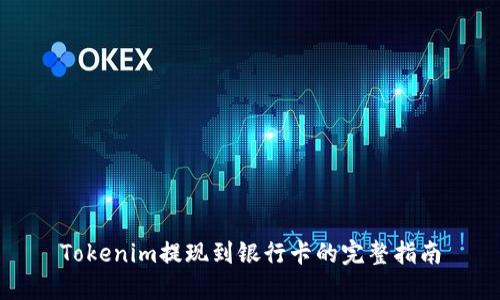 Tokenim提现到银行卡的完整指南