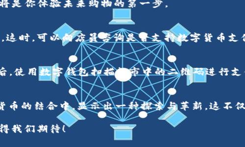   大润发数字货币能否使用？探索数字货币的未来与现实 / 
 guanjianci 大润发,数字货币,购物,支付 /guanjianci 

引言：数字货币的崛起
在这个数字化快速发展的时代，各类新兴支付方式层出不穷，数字货币作为其中的重要一员，正以其独特的优势吸引着越来越多的用户和商家的关注。大润发作为大型连锁超市，其是否支持数字货币的使用，成为了众多消费者热切关注的话题。

一、大润发简介
大润发，成立于1995年，作为中国乃至亚洲的一家知名大型零售超市，其经营范围涵盖了食品、生活用品、家电等多个领域。作为零售行业的佼佼者，大润发以合理的价格、优质的服务和丰富的商品种类赢得了广泛的客户群体。随着数字化浪潮的兴起，大润发在支付方式上也逐渐进行多元化探索。

二、数字货币定义与特征
数字货币，就其本质而言，是一种以数字形式存在的货币，它的价值并不依赖于实物 commodity，而是建立在信任基础之上。相较于传统货币，数字货币具有去中心化、匿名性、交易透明等诸多特点。这些特性让数字货币逐渐被越来越多的用户接受并应用于日常消费中。

三、大润发与数字货币的结合
随着中国不断推动数字经济的发展，各大零售品牌纷纷开始探索数字货币的使用。在2023年，大润发开始试点数字货币支付，力求为消费者提供更加便捷的购物体验。但数据显示，大润发数字货币并非在所有门店均可使用，具体情况仍需消费者根据实际门店的政策进行确认。

四、消费者的选择与趋势
在大润发设立的数字货币支付选项中，消费者可选择使用特定的数字钱包进行支付。这一举措不仅提升了购物的便捷性，也对消费者的支付习惯产生了一定的影响。越来越多的人愿意尝试数字货币支付，尤其是年轻一代，他们在日常生活中已经习惯使用各种电子支付工具。

五、地域文化对数字货币的影响
在中国这个拥有悠久文化传统的国度，随着传统价值观和现代科技的碰撞，地方特产和文化元素在数字货币的推广中也扮演着重要角色。就像“民以食为天”一样，数字货币的普及离不开社会的认同和消费者的接受。但对于一些地方，尤其是中小城市，数字货币的接受度仍然有限，这种情况也促使了商家在探索数字货币应用时的灵活性。

六、大润发数字货币支付的未来
展望未来，大润发数字货币支付的前景充满变数。消费者的反馈、市场环境的变化、政策法规的调整，都将对数字货币的应用产生影响。随着政策越来越开放，不排除未来更多的连锁商超会加入数字货币的支付行列，形成一个更加多元化的支付生态。

七、总结
在科技飞速发展的今天，数字货币逐渐嵌入我们的日常生活。大润发作为零售行业的重要参与者，其数字货币支付的试点不仅象征着技术创新，同样反映了消费者需求的演变。通过对数字货币的理解和使用，我们不仅可以体验到全新的购物方式，还能在潜移默化中感受到数字经济时代带来的便利。

“一日之计在于晨”，在这个崭新的数字世界里，及时抓住最新的消费趋势，方能立于不败之地。未来，你是否愿意尝试用数字货币在大润发购物呢？或许，这将是你体验未来购物的第一步。 

八、消费者反馈与建议
对于希望尝试大润发数字货币支付的消费者来说，做好功课是必要的。建议在购物之前，听取身边朋友的建议，关注相关的政策动态，了解门店的支付方式。这时，可以向店员咨询是否支持数字货币支付，并看看各类数字钱包的优惠活动，争取获得更多的购物实惠。

九、经验分享：如何使用数字货币购物
比如说，如果你准备使用数字货币在大润发购买商品，可以事先下载相关的数字钱包应用程序，创建账户并通过绑定银行卡或信用卡充值。选择好产品之后，使用数字钱包扫描超市中的二维码进行支付，就可以轻松享受无现金购物的乐趣。

十、结语：拥抱未来
我们正处于一个不断变化和进步的时代。数字货币的出现，让购物变得更加便捷，也为消费者提供了更多的选择。在“大润发”这样的传统零售企业与数字货币的结合中，显示出一种探索与革新。这不仅仅是支付方式的升级，更是消费观念的一次飞跃。正如那句老话所说：“守株待兔”是不能生存的，唯有积极适应变化，才能在时代的洪流中立于不败之地。 

综上所述，大润发数字货币的使用，虽然在门店的普及情况尚不统一，但它目标明确，脚步稳健，势必会在未来为更多消费者提供便利。未来的购物体验，值得我们期待！