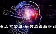 探秘数字货币上市公司：
