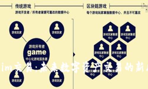 Tokenim交易：未来数字资产交易的新风向标