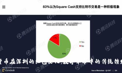 数字货币在深圳的红包文化：数字革命中的传统馈赠方式