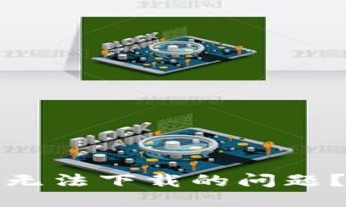 闽南话 
如何解决以太坊钱包无法下载的问题？详细指南与实用技巧