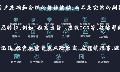 为了帮助您了解如何判断TokenIM的真伪，这里提供了一些步骤和建议，以确保您在进行交易或投资时的安全性。请注意，TokenIM是一个例子，具体步骤可能会因不同类型的加密货币和平台而异。

1. 了解TokenIM的背景
在投资或使用任何加密资产之前，首先要了解它的背景。TokenIM是指一种特定的代币或加密资产，通常会有官方网站以及白皮书等详细信息。您可以通过阅读这些资料来获取更多信息，了解它的用途、团队背景以及技术基础。

2. 官方渠道验证
确保您通过官方网站或官方社交媒体渠道获取TokenIM的信息。检查官网是否存在，以及提供的信息是否一致。真品的项目通常会在其官网上提供完整的团队介绍、技术文档和最新动态。

3. 社区反馈和舆论
参与相关社区（如Reddit、Telegram、Twitter等）是了解TokenIM真伪的好途径。用户的反馈和讨论能够揭示出真实的用户体验和潜在的风险。请注意那些不断被提及的项目，这样的项目通常会有更高的可信度。

4. 区块链透明度
使用区块链浏览器查看TokenIM的交易记录和地址活动。真品的TokenIM在区块链上会有清晰的交易记录，包括总供应量、持有者地址以及交易频率等信息。如果您发现它的交易量极低，或者没有任何的历史活动，那么这个代币可能存在风险。

5. 谨防高收益承诺
要小心那些承诺高回报的TokenIM投资项目。正所谓“一分钱一分货”，如果一个项目声称能够在短时间内提供高额回报，通常其背后隐藏着巨大的风险。永远记住投资风险，切勿轻信高收益的承诺。

6. 注册和认证
如果TokenIM是某个平台上的交易工具，确保该平台在行业内有良好的声誉并且符合相关的法律法规。您可以参考一些行业评级网站，了解平台的信誉等级和用户评价。

7. 监测价格波动和市场动向
观察TokenIM的价格趋势和市场动向，了解它在市场上的表现。一般来说，真品的代币会有稳定的用户基础和合理的价格波动，而不是突然的剧烈波动。

8. 识别常见的骗局
总结过去的加密货币骗局，可以帮助您了解TokenIM是否可能涉及类似的陷阱。研究那些典型的骗局特征，例如“拉高出货”、虚假ICO等，能够帮助您识别潜在的风险。

总结
不论您是在寻找投资机会还是使用TokenIM进行交易，以上这些方法都可以帮助您判断其真伪。请记住，投资加密货币风险较高，应谨慎行事，避免因贪婪而受骗。同时，要保持对项目的关注和持续学习，以便更好地适应不断变化的市场。

希望这些信息能帮助您更好地了解TokenIM的真伪。如果您有其他问题，随时可以询问。