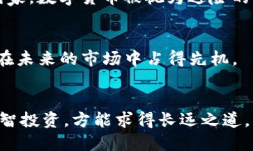 jiaotie数字货币舆情研究：洞察未来金融的脉动/jiaotie
数字货币, 舆情, 投资, 区块链/guanjianci

引言：数字货币的崛起
数字货币，这一现代金融的革命性产物，已然涌动在全球经济的血脉之中。随着比特币、以太坊等虚拟货币的不断升温，越来越多的人愿意投入时间和资金去理解、研究这背后的市场动态。然而，对于这些新兴事物的认识却往往伴随着误解和谣言。正如老话说的：“听风就是雨”，对于数字货币的舆情判断，往往左右着大众的投资决策及市场走势。本期我们将深度探讨数字货币的舆情研究，揭示其背后的趋势与影响。

数字货币舆情概述
首先，我们需要明确“舆情”的定义。舆情即公众对于某一事件、现象的态度和情绪表现。在数字货币领域，舆情的动态变化直接影响市场价格、投资氛围以及行业规范。最近几年，尤其是在疫情后，数字货币的相关讨论在社交媒体、论坛和新闻平台上愈演愈烈。以Twitter、Reddit等舆情平台为例，它们成为了舆情监测的重要战场。

舆情热点分析：从牛市到熊市
数字货币的价格走势犹如过山车般起伏不定。在市场繁荣的牛市阶段，舆情通常表现为乐观、积极。在这个阶段，公众对数字货币的需求激增，各类投资者蜂拥而至。然而，随着市场泡沫被逐步挤压，舆情会迅速转向悲观。在这种情况下，社交媒体上的负面评论、谣言和恐慌情绪会大大增加，就如同风口上的狂风骤雨，“一败涂地”的情形在所难免。

媒体的角色：舆情的放大器
不可忽视的是，媒体在数字货币舆情中扮演着重要角色。从传统媒体到新媒体，各类信息的发布都能迅速传播。在牛市时，媒体乐于报道成功的投资案例，吸引更多的关注。而在熊市时，负面的报道更是层出不穷，传递出恐慌情绪。这里的“將心比心”尤为重要，投资者如何调整自己的情绪状态，应对波动市场，媒体也需承担相应的社会责任。

互联网舆情监测的必要性
面对如此复杂的舆情环境，互联网舆情监测显得极为必要。通过大数据分析，舆情监测工具能够实时捕捉社交媒体上的热点讨论，分析公众情绪。许多机构也开始运用这些工具来评估市场信息，以及时做出反应。这就如同一位“耳聪目明”的智者，能够在动荡不安的市场中保持冷静与理性。

舆情的国际视野：跨国传播与影响
数字货币的舆情不仅仅局限于国内的市场，其国际视野同样重要。在全球化的今天，信息的传播是瞬息万变的。不同国家和地区的舆情可能因文化、经济和政策的差异而千差万别。例如，在一些国家，数字货币被视为避险的良策，而在另一些地方，则可能被认为是投机行为的代名词。这种差异直接影响了各国投资者的信心和决策选择。

未来趋势：数字货币的舆情走向
展望未来，数字货币的舆情将会如何发展呢？随着政府政策的不断完善和社会认知的提高，大众对数字货币的态度也会相应改变。正如“水流千里，行者常至”，适应市场变化，掌握舆情动向，才能在未来的市场中占得先机。

结语：谨慎投资，理性分析
在数字货币的投资中，保持理性与清醒尤为重要。无论市场如何起伏波动，投资者都应以冷静的态度看待舆情的变化，做出符合自身需求与风险承受能力的判断。在这个瞬息万变的数字时代，理智投资，方能求得长远之道。