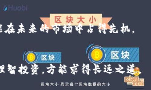 jiaotie数字货币舆情研究：洞察未来金融的脉动/jiaotie
数字货币, 舆情, 投资, 区块链/guanjianci

引言：数字货币的崛起
数字货币，这一现代金融的革命性产物，已然涌动在全球经济的血脉之中。随着比特币、以太坊等虚拟货币的不断升温，越来越多的人愿意投入时间和资金去理解、研究这背后的市场动态。然而，对于这些新兴事物的认识却往往伴随着误解和谣言。正如老话说的：“听风就是雨”，对于数字货币的舆情判断，往往左右着大众的投资决策及市场走势。本期我们将深度探讨数字货币的舆情研究，揭示其背后的趋势与影响。

数字货币舆情概述
首先，我们需要明确“舆情”的定义。舆情即公众对于某一事件、现象的态度和情绪表现。在数字货币领域，舆情的动态变化直接影响市场价格、投资氛围以及行业规范。最近几年，尤其是在疫情后，数字货币的相关讨论在社交媒体、论坛和新闻平台上愈演愈烈。以Twitter、Reddit等舆情平台为例，它们成为了舆情监测的重要战场。

舆情热点分析：从牛市到熊市
数字货币的价格走势犹如过山车般起伏不定。在市场繁荣的牛市阶段，舆情通常表现为乐观、积极。在这个阶段，公众对数字货币的需求激增，各类投资者蜂拥而至。然而，随着市场泡沫被逐步挤压，舆情会迅速转向悲观。在这种情况下，社交媒体上的负面评论、谣言和恐慌情绪会大大增加，就如同风口上的狂风骤雨，“一败涂地”的情形在所难免。

媒体的角色：舆情的放大器
不可忽视的是，媒体在数字货币舆情中扮演着重要角色。从传统媒体到新媒体，各类信息的发布都能迅速传播。在牛市时，媒体乐于报道成功的投资案例，吸引更多的关注。而在熊市时，负面的报道更是层出不穷，传递出恐慌情绪。这里的“將心比心”尤为重要，投资者如何调整自己的情绪状态，应对波动市场，媒体也需承担相应的社会责任。

互联网舆情监测的必要性
面对如此复杂的舆情环境，互联网舆情监测显得极为必要。通过大数据分析，舆情监测工具能够实时捕捉社交媒体上的热点讨论，分析公众情绪。许多机构也开始运用这些工具来评估市场信息，以及时做出反应。这就如同一位“耳聪目明”的智者，能够在动荡不安的市场中保持冷静与理性。

舆情的国际视野：跨国传播与影响
数字货币的舆情不仅仅局限于国内的市场，其国际视野同样重要。在全球化的今天，信息的传播是瞬息万变的。不同国家和地区的舆情可能因文化、经济和政策的差异而千差万别。例如，在一些国家，数字货币被视为避险的良策，而在另一些地方，则可能被认为是投机行为的代名词。这种差异直接影响了各国投资者的信心和决策选择。

未来趋势：数字货币的舆情走向
展望未来，数字货币的舆情将会如何发展呢？随着政府政策的不断完善和社会认知的提高，大众对数字货币的态度也会相应改变。正如“水流千里，行者常至”，适应市场变化，掌握舆情动向，才能在未来的市场中占得先机。

结语：谨慎投资，理性分析
在数字货币的投资中，保持理性与清醒尤为重要。无论市场如何起伏波动，投资者都应以冷静的态度看待舆情的变化，做出符合自身需求与风险承受能力的判断。在这个瞬息万变的数字时代，理智投资，方能求得长远之道。