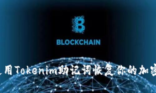 如何使用Tokenim助记词恢复你的加密钱包？