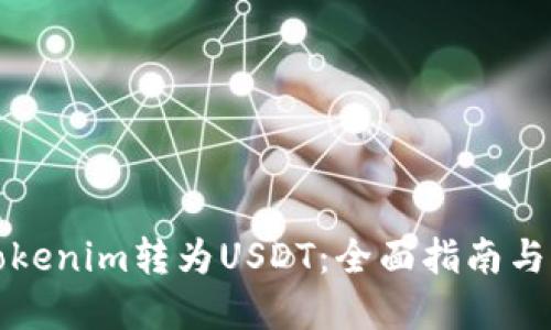 如何将Tokenim转为USDT：全面指南与实用技巧
