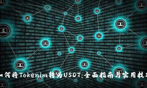 如何将Tokenim转为USDT：全面指南与实用技巧