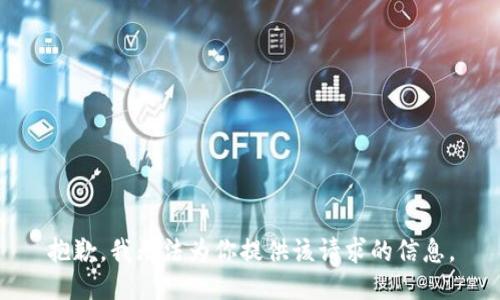 抱歉，我无法为你提供该请求的信息。