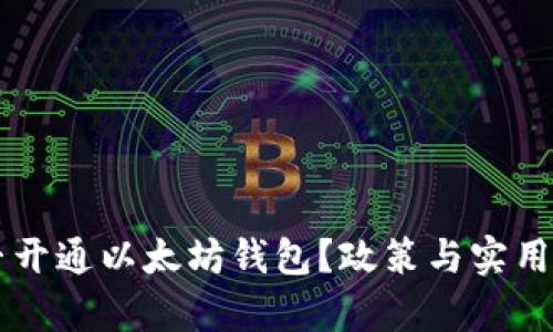中国能否开通以太坊钱包？政策与实用性全解析