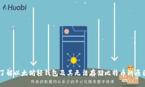 了解以太坊轻钱包及其无法存储比特币的原因