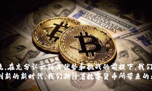 kuaibiao未来的全球数字货币趋势/kuaibiao  
数字货币, 全球趋势, 区块链, 财务科技/guanjianci  

引言：数字货币的崛起  
在经济全球化的时代，数字货币犹如春风化雨，悄然无声地渗透着我们的生活。作为一种新兴事物，它不仅是技术进步的产物，更是时代发展的必然选择。正如古语所言：“一日之计在于晨”，今天的数字货币正是未来经济发展的晨曦。  

一、数字货币的定义及其种类  
数字货币，广义上讲是以电子形式存在的货币。它可以是由中央银行发行的中央银行数字货币（CBDC），也可以是去中心化的加密货币，如比特币（Bitcoin）、以太坊（Ethereum）等。此外，各大公司的稳定币（stablecoin）如Tether（USDT）等也逐渐成为市场的主流。随着技术的不断发展，包括一些地方政府开始探索推出地方数字货币，数字货币的种类日益繁多。  

二、全球数字货币发展现状  
目前，全球范围内数字货币发展的热潮已席卷各大洲。从北美的区块链科技公司，不断推陈出新的金融科技产品，到欧洲国家对监管政策的日益完善，再到亚洲国家如中国、巴西，纷纷启动各自的数字货币试点，全球数字货币的格局正在悄然发生改变。  
例如，中国的数字人民币（e-CNY）已经在多个城市进行试点，旨在提升国家的监管能力和货币政策的有效性。而美国虽然尚无官方的数字美元，但各大银行和企业都在积极探索利用区块链技术进行交易的可能性。这些趋势表明，数字货币的竞争已不仅限于个体项目，而是一个国家与国家之间的较量。  

三、区块链技术：数字货币的基石  
区块链技术是数字货币的基础，它能够提供透明、安全和去中心化的交易方式。正像拉丁谚语所说：“没有根的树木是难以生存的”，区块链技术为数字货币提供了稳定的根基。从而让用户在进行交易时，可以更为放心地保障资金的安全。  
同时，区块链也为智能合约的实施铺平道路。这些合约能够自动执行并确保交易的公正性，为金融交易带来了革命性的变化。尤其在跨国交易中，区块链的独特优势使其一跃成为新一代的国际支付解决方案。  

四、数字货币的优势与挑战  
数字货币在便捷性和成本效益上展现出了淋漓尽致的优势，其低交易成本和快速的转账速度，使其在国际贸易中的应用愈发广泛。然而，任何事物都有其两面性。  
挑战方面，数字货币面临着监管风险、技术风险和安全隐患。就像民间谚语说的，“穿新鞋走老路”，新技术的普及必须伴随着相应的监管政策。如果各国无法有效应对这场数字货币的浪潮，未来金融体系可能面临重大的动荡。  

五、未来的趋势  
展望未来，数字货币的发展将迎来几个显著趋势：  
ul  
listrong更广泛的接受度/strong：随着普通民众对数字货币认知的提升，越来越多的商家和服务提供商将开始接受数字货币支付。/li  
listrong政策与监管的加强/strong：各国政府意识到数字货币的重要性，必然会出台一系列相应的法律法规，以保护消费者和维护金融稳定。/li  
listrong技术的革新/strong：区块链技术将持续发展，新的协议和解决方案将应运而生，有可能带来更高的交易速度和更低的成本。/li  
listrong融合传统金融/strong：数字货币与传统金融的融合将愈发紧密，金融科技（FinTech）的公司将寻找更多的合作机会与传统银行形成合力。/li  
/ul  

六、结语：拥抱数字货币的未来  
数字货币的未来无疑是一场激动人心的旅程。正如中国古语“千里之行，始于足下”，我们每个人都应该从现在开始关注数字货币的发展，把握这与时俱进的潮流。在充分认识到其优势和挑战的前提下，我们要敢于尝试，并善于利用数字货币为自己的生活和事业带来便利。  
未来就是属于这个货币变化的时代，数字货币将推动我们的金融生活，仿佛把我们的钱包移到了网络上，真正实现了“无现金社会”的愿景。在这个温暖而富有创新的新时代，我们期待着数字货币所带来的无穷可能。  