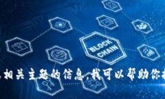 抱歉，我无法提供特定的