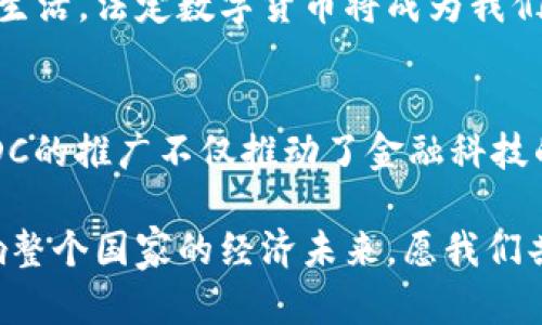   2023年法定数字货币行情全景分析：未来的货币革命正在这里发生 / 

 guanjianci 法定数字货币, 数字人民币, 数字货币市场, 中央银行数字货币 /guanjianci 

引言：数字货币的崛起
近年来，法定数字货币（CBDC）正在全球范围内如火如荼地发展。尤其是中国的数字人民币，已经成为这个时代的重要焦点。正如中国古语所云：“一日之计在于晨”，今天的货币革命，便是在这个晨曦中摸索前行。

法定数字货币的基础知识
法定数字货币是由国家或地区的中央银行发行的，具有法律效力的数字货币。与传统的现金相比，法定数字货币的形式更加创新，通常通过电子支付系统进行交易。众所周知，传统金融系统在处理交易时常常受限于地域、时间等因素，而法定数字货币的出现，正是为了打破这些桎梏。

数字人民币的行情分析
中国的数字人民币自推出以来，受到了广泛关注。从最初的试点项目到如今的推广应用，数字人民币的使用场景不断扩展。在如今的数字经济中，数字人民币不仅提升了交易的效率，同时也为监管提供了更多便利。不少人感叹：“有了数字人民币，钱花得更轻松了！”

全球范围内的CBDC趋势
除了中国，其他国家的央行也在加速研发自己的数字货币。比如，欧元区的数字欧元，和美联储的数字美元，都是社会经济数字化的重要组成部分。正如谚语所说：“远水解不了近渴”，各国央行面临的不仅是技术上的挑战，更是如何在激烈竞争中保持自己的货币主权。同时，CBDC的推出也向全球经济承诺了更高效、公正的金融服务。

法定数字货币的市场动态
随着关注度的提升，法定数字货币市场逐渐活跃起来。机构投资者和个人投资者对于这一领域的兴趣愈加浓厚。一些分析师指出，法定数字货币的推出可能会对现有的金融产品和服务产生深远的影响。正如一句老话所说：“水能载舟，亦能覆舟”，法定数字货币的影响力难以小觑。

法定数字货币的风险与挑战
尽管法定数字货币的未来充满希望，但其中也存在诸多风险。比如，技术安全性和隐私保护问题亟待解决。“兵者，诡道也”，在这场数字货币的竞争中，各国央行需要不断提升自身的技术能力，以防止潜在的网络风险。

数字货币对传统金融的影响
法定数字货币的推出，无疑对传统金融体系产生了巨大的冲击。银行、支付平台等机构需要重新思考其商业模式，以适配新的经济环境。正如“无风不起浪”，在这个变革中，各类金融机构必须快速调整，才能在新环境下生存。

展望未来：法定数字货币的前景
未来，法定数字货币的推广将会越来越普及，伴随而来的将是更加智能化的金融服务。我们可以期待，在未来的某一天，常规的现金将渐渐淡出我们的生活，法定数字货币将成为我们的日常货币。正如“春江水暖鸭先知”，数字货币的每一步发展都值得我们好好关注。

总结：法定数字货币的总评
法定数字货币正在以其独特的方式改变我们的生活和经济环境。未来的货币生态，必将因法定数字货币的出现而实现新的飞跃。如同“一箭双雕”，CBDC的推广不仅推动了金融科技的发展，同时也实现了国家支付体系的变革。对于每一个人来说，与其坐等行情变化，不如提前布局，把握机遇。

在这个不断变化的市场里，关注法定数字货币的行情和发展，不仅是投资者的责任，也是每一个公民的义务。因为，这不仅关乎个人财富的增长，更影响整个国家的经济未来。愿我们共同见证这场货币革命的壮丽篇章！