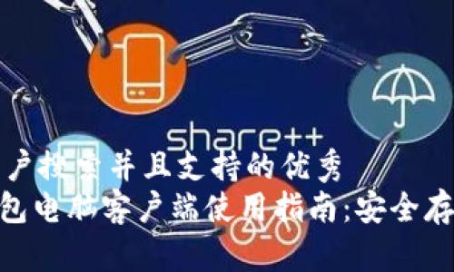 思考一个符合用户搜索并且支持的优秀  
最佳Tokenim钱包电脑客户端使用指南：安全存储你的数字资产