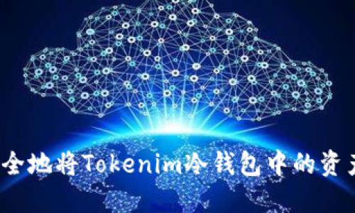 如何安全地将Tokenim冷钱包中的资产转出？