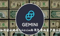 如何安全地将Tokenim冷钱包