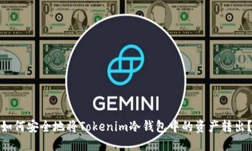 如何安全地将Tokenim冷钱包中的资产转出？
