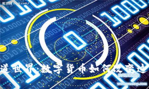 揭开Vegas隧道世界：数字货币如何改变这座城市的未来