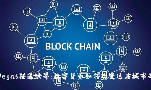 揭开Vegas隧道世界：数字货币如何改变这座城市的未来