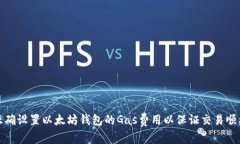 如何正确设置以太坊钱包