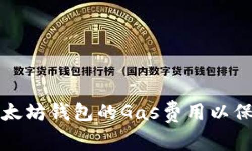 如何正确设置以太坊钱包的Gas费用以保证交易顺利进行