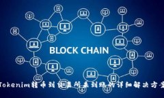 Tokenim转币到交易所未到账