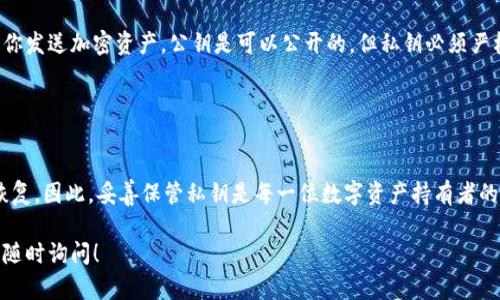 在区块链和加密货币的世界中，私钥是用来控制和管理你的数字资产的关键。无论是比特币、以太坊还是其他代币，私钥都扮演着十分重要的角色。关于你提到的`tokenim`私钥，首先，我们需要明确一些基本概念。

### 什么是私钥？

私钥的定义
私钥是一个唯一的、随机生成的数字，只有持有该私钥的人才能访问和管理与之关联的数字资产。可以把私钥理解为一种密码，如果有人获取了你的私钥，他们就可以完全控制你的资产。

### 私钥是否可以修改？

私钥的不可修改性
私钥本身是不可修改的。一旦生成，私钥就是唯一的，并且不可以被更改。不同于用户名和密码，私钥的创建是基于复杂的算法，它确保了安全性和唯一性。

### 如果私钥丢失了怎么办？

私钥丢失的风险
丢失私钥的后果是非常严重的。一旦私钥丢失，你将无法访问到与之相对应的数字资产。在这样的情况下，资产会永远处于“离线”状态，因为没有方式可以重置或恢复私钥。

### 如何保护私钥？

私钥的安全 хранения
为了保护你的私钥，以下是一些常见的方法：
ul
    li使用硬件钱包：硬件钱包是专门设计来安全存储私钥的设备。/li
    li纸质钱包：可以将私钥打印在纸上，并安全保存，防止黑客攻击。/li
    li多重签名钱包：使用多个私钥进行验证，增加安全性。/li
/ul

### 私钥与公钥的关系

私钥和公钥的匹配
与私钥相对应的是公钥。公钥可以用于生成你的地址，别人通过这个地址可以向你发送加密资产。公钥是可以公开的，但私钥必须严格保密。

### 结论

总结
总而言之，私钥是一项非常重要的资产保护工具，不能被修改，一旦丢失就无法恢复。因此，妥善保管私钥是每一位数字资产持有者的首要任务。

希望以上信息能够帮助你理解私钥的特性及其重要性。如果你有更多问题，欢迎随时询问！