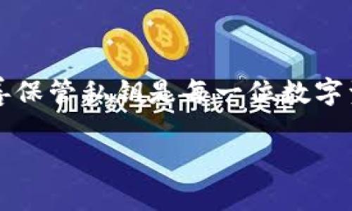 在区块链和加密货币的世界中，私钥是用来控制和管理你的数字资产的关键。无论是比特币、以太坊还是其他代币，私钥都扮演着十分重要的角色。关于你提到的`tokenim`私钥，首先，我们需要明确一些基本概念。

### 什么是私钥？

私钥的定义
私钥是一个唯一的、随机生成的数字，只有持有该私钥的人才能访问和管理与之关联的数字资产。可以把私钥理解为一种密码，如果有人获取了你的私钥，他们就可以完全控制你的资产。

### 私钥是否可以修改？

私钥的不可修改性
私钥本身是不可修改的。一旦生成，私钥就是唯一的，并且不可以被更改。不同于用户名和密码，私钥的创建是基于复杂的算法，它确保了安全性和唯一性。

### 如果私钥丢失了怎么办？

私钥丢失的风险
丢失私钥的后果是非常严重的。一旦私钥丢失，你将无法访问到与之相对应的数字资产。在这样的情况下，资产会永远处于“离线”状态，因为没有方式可以重置或恢复私钥。

### 如何保护私钥？

私钥的安全 хранения
为了保护你的私钥，以下是一些常见的方法：
ul
    li使用硬件钱包：硬件钱包是专门设计来安全存储私钥的设备。/li
    li纸质钱包：可以将私钥打印在纸上，并安全保存，防止黑客攻击。/li
    li多重签名钱包：使用多个私钥进行验证，增加安全性。/li
/ul

### 私钥与公钥的关系

私钥和公钥的匹配
与私钥相对应的是公钥。公钥可以用于生成你的地址，别人通过这个地址可以向你发送加密资产。公钥是可以公开的，但私钥必须严格保密。

### 结论

总结
总而言之，私钥是一项非常重要的资产保护工具，不能被修改，一旦丢失就无法恢复。因此，妥善保管私钥是每一位数字资产持有者的首要任务。

希望以上信息能够帮助你理解私钥的特性及其重要性。如果你有更多问题，欢迎随时询问！