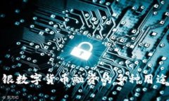 探索中银数字货币融资的