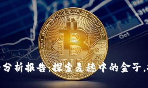 数字货币走势分析报告：探索麦穗中的金子，抓住投资机会