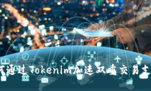如何通过Tokenim加速双重交易支付？